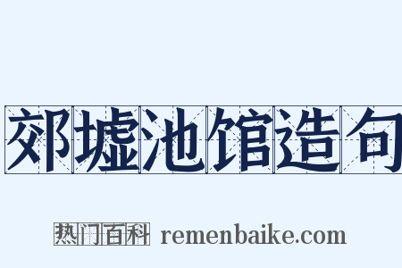 郊墟池馆造句是什么意思的图片